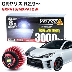 GRヤリス R2.9 ～ GXPA16 MXPA12 系 GR ヤリス 専用 LED バックランプ 爆光 LW5B 実測値 3000lm VELENO ヴェレーノ ベレーノ 純正同様の配光 車検対応 後退灯 LEDバックランプ GXPA MXPA
