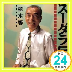2025年最新】植木等スーダラ伝説の人気アイテム - メルカリ