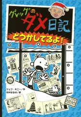 グレッグのダメ日記シリーズ12巻セット 児童書】グレッグのダメ日記シリーズセット | 全巻セット