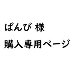 ★★ばんび様専用ページ★★