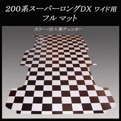 ★ハイエース　DXスーパーロング ワイド用フルフロアーマット　白黒チェッカーのサムネイル