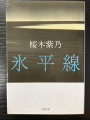 氷平線　桜木紫乃　文春文庫