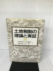 土地税制の理論と実証 東経 規久男