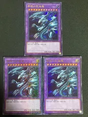 青眼の究極竜 　ブルーアイズ・アルティメットドラゴン 　3枚