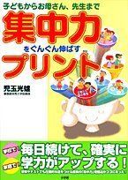 【中古本】集中力をぐんぐん伸ばすプリント: 子どもからお母さん、先生まで /小学館 / /K0302-250331-0123 /9784098375714