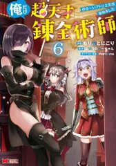 [新品]俺だけ超天才錬金術師 ゆる～いアトリエ生活始めました (1-6巻 最新刊)