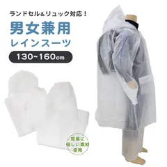 レインコート キッズ 上下 セット セパレート ランドセル対応 身長130～160cm対応 子供 カッパ 合羽 ランドコート 雨具 ジュニア 小学校 クリア マチ 子ども レインパンツ ズボン (取寄せ)