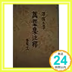 萬葉集注釋 巻第16 普及版 澤瀉 久孝_02のサムネイル