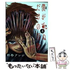 【中古】 僕が死ぬだけの百物語 4 (サンデーうぇぶり少年サンデーコミックス) / 的野アンジ / 小学館のサムネイル