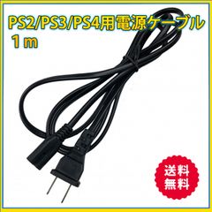 プレイステーション 電源コード PS2 PS3 PS4 電源ケーブル