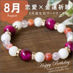 8月誕生石ブレスレット 恋愛運 金運祈願　パワーストーン　ブレスレット　サードオニキス ピンクタイガーアイ　マザーオブパール ピンク　ホワイト　白　出会い　8ｍｍ　結婚 誕生日　かわいい 彼女 娘　誕生日プレゼント ゆめ工房
