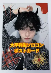 JO1 大平祥生 ソロコン 入場特典 チェキ風トレカ ポストカード