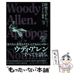 【中古】 唐突ながら ウディ・アレン自伝 / ウディ・アレン、金原瑞人  中西史子 / 河出書房新社