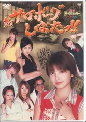 柴田あゆみ 新サイボーグしばたっ！！