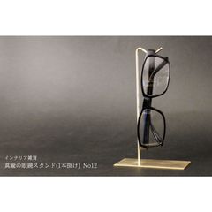 真鍮の眼鏡スタンド(1本掛け) No12