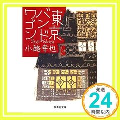 東京バンドワゴン 小路幸也 サイン本 帯付き - メルカリ