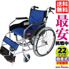 カドクラ車椅子 軽量 折り畳み 自走式 ラバンバ ブルー G101-B