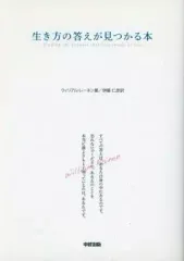【中古】単行本(実用) ≪心理学≫ 生き方の答えが見つかる本