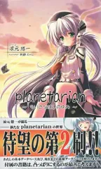 【中古】ライトノベル(新書) ■)planetarian ～ちいさなほしのゆめ～ (第2版PS2ソフト初回特典)
