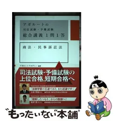 2024年最新】アガルートの司法試験・予備試験 総合講義1問1答 商法・民事訴訟法の人気アイテム - メルカリ