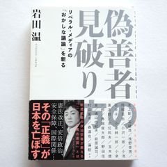 偽善者の見破り方 リベラル・メディアの「おかしな議論」を斬る　岩田 温 (著)
