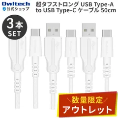 【アウトレット/お得な3本セット！】断線に強い超タフUSB Type-Cケーブル  50cm オウルテック公式のサムネイル