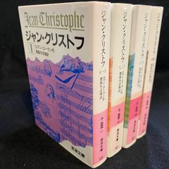 全4冊】『ジャン・クリストフ』ロマン・ロラン作（岩波文庫