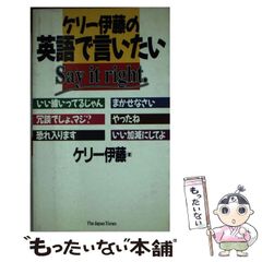 ケリー伊藤の英語で言いたい ケリー伊藤 ジャパンタイムズ - メルカリ