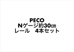 2024年最新】peco レールの人気アイテム - メルカリ