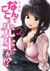 【中古】限定版コミック 特典付)限定2)なんでここに先生が!? 特装版