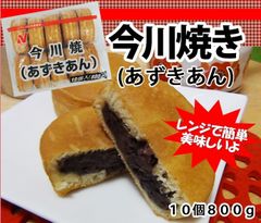 冷凍食品！ニチレイ)　 今川焼（あずきあん）　１０個入（８００ｇ)
