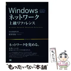 2024年最新】Windowsネットワーク上級リファレンス Windows 10／8.1／7