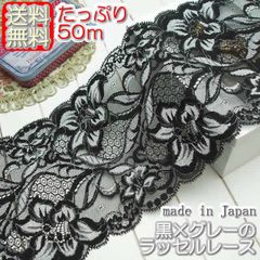 業務用13.5cm幅黒×グレーのラッセルレース（50m）
