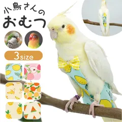 ☆ B(オカメインコ) ☆ 鳥用おむつ インコ おむつ 鳥服  鳥用品 鳥用おむつ 鳥用オムツ 布おむつ 布オムツ おしっこパッド インコ いんこ 鳥 フライト可能 インコ服 オウム服 調節可能 着脱簡単 可愛い かわいい おしゃれ お出掛け服 鳥服 服