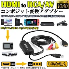 HDMI to RCA 変換コンバーター 3RCA/AV 変換ケーブル HDMI to AV コンポジット HDMIからアナログに変換アダプタ 1080P 車載用対応 車載モニター テレビ USB給電 PS4/Switch/TV/HDTV/Xbox/
