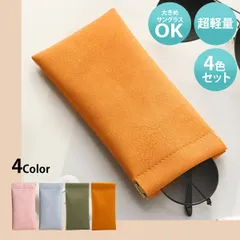 【4個入り】メガネケース スリム サングラスケース おしゃれ眼鏡ケース 多機能収納袋 合成皮革 メガネ入れ 眼鏡入れ メンズ レディース 超軽量 防汚・傷防止(4色)