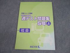 四谷大塚 予習シリーズ準拠 週テスト問題集 5年上 社会 2023年度
