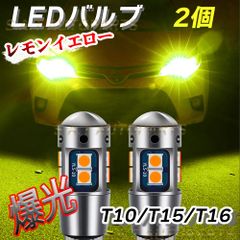 爆光 T10 2個 レモンイエロー LED アルミ ポジション球 ナンバー灯