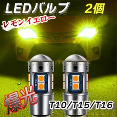爆光 T10 2個 レモンイエロー LED アルミ ポジション球 ナンバー灯