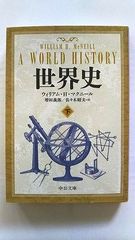 世界史 下 (中公文庫) ウィリアム H マクニール 中古 9784122049673 送料無料