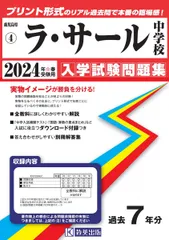 特典付き】ラ・サール中学校（鹿児島）の２８年分の過去問『語句の意味』 - 本