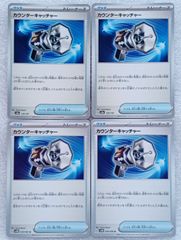 カウンターキャッチャー sv4Ｍ059/066４枚