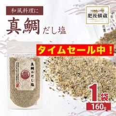 真鯛 だし 塩 160g 出汁 塩 鯛 マダイ 調味料