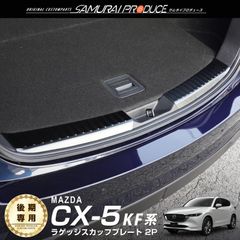 【サムライプロデュース】マツダ CX-5 KF系 後期 ラゲッジ スカッフプレート 2P ブラックヘアライン