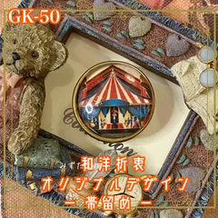 着物 ハンドメイド ガラス 帯留め｜和洋折衷のアクセントに オリジナルデザイン 小さなサーカス GK-50