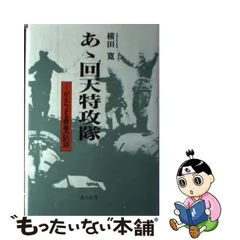 在庫有/新品戦記シリーズ 人間魚雷生還す 横田 寛 1956年 昭和 戦争 