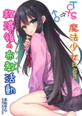 【中古】男性向一般同人誌 ≪オリジナル≫ TS魔法少女による救済後の布教活動 / 本知そら / レゥ / 雪月楓花