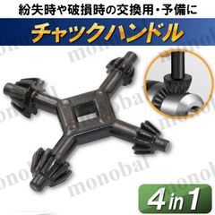チャックハンドル ドリルチャックレンチ キーレンチ ドリルチャックキー 工具 大工 ツール DIY フォーインワン 4in1