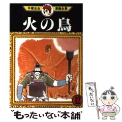 2025年最新】手塚治虫漫画全集 火の鳥の人気アイテム - メルカリ