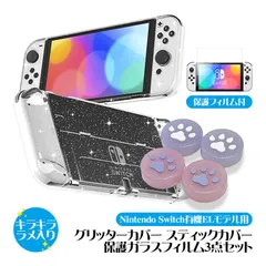 Nintendo Switch 有機ELモデル 本体ケース 3点セット グリッターハードカバー スティックカバー 保護フィルム 画面保護 本体カバー セパレート 肉球 ラメ OLED　対応機種：有機ELモデル用　カラー：クリア